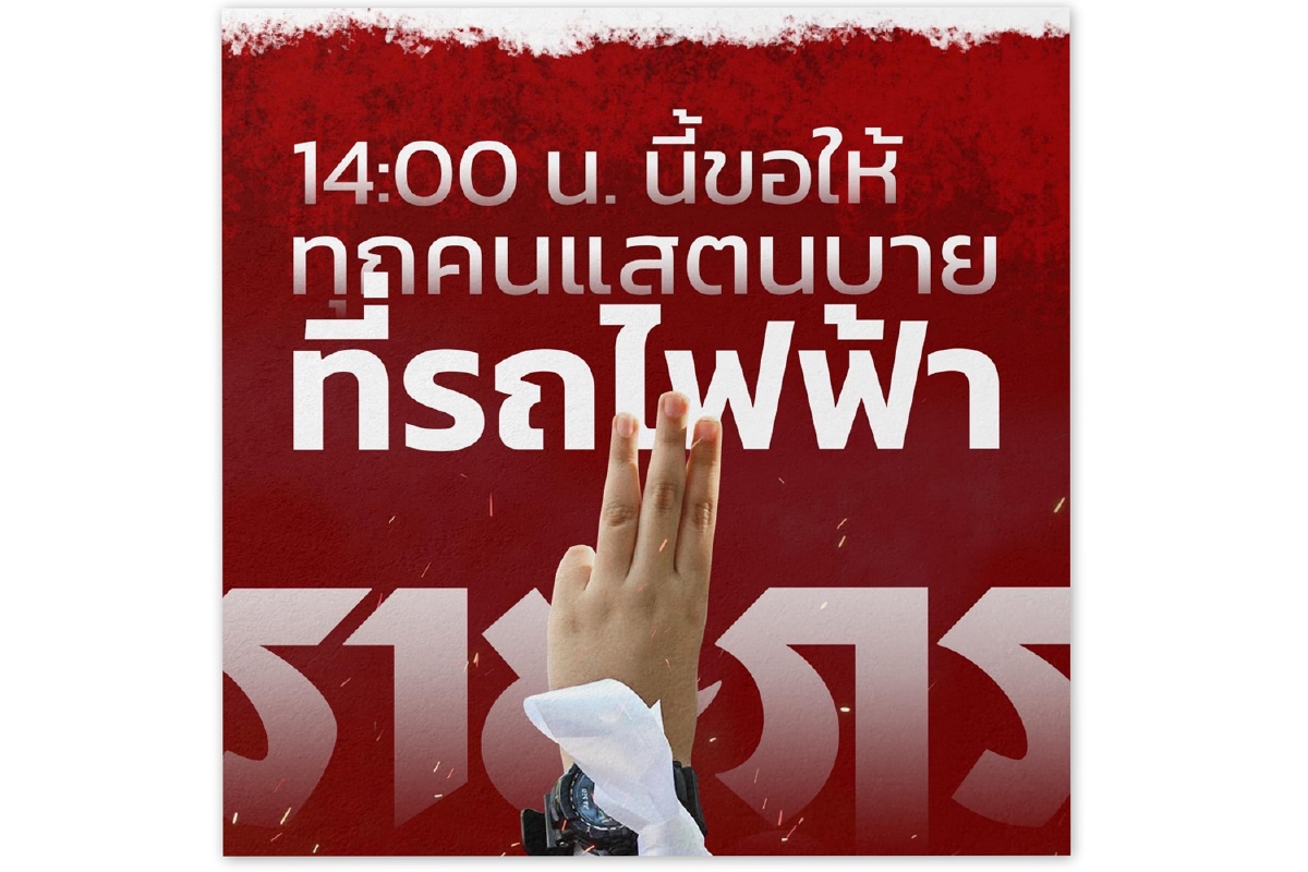 3โมงรู้กัน! ราษฎรนัดสแตนบายรถไฟฟ้ารอสั่งเคลื่อนไหว 3โมงรู้กัน! ราษฎรนัดสแตนบายรถไฟฟ้ารอสั่งเคลื่อนไหว