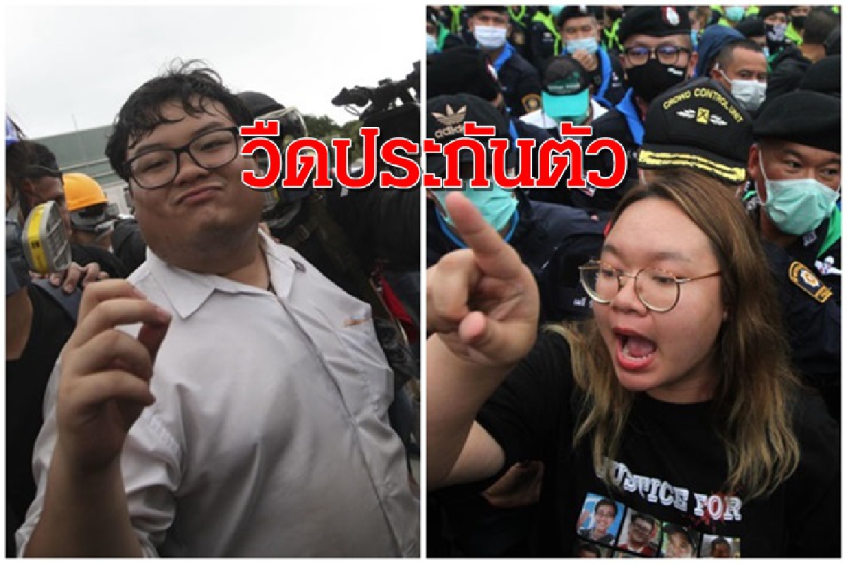 ศาลไม่ให้ "เพนกวิน-รุ้ง"ประกันตัว ศาลไม่ให้ "เพนกวิน-รุ้ง"ประกันตัว