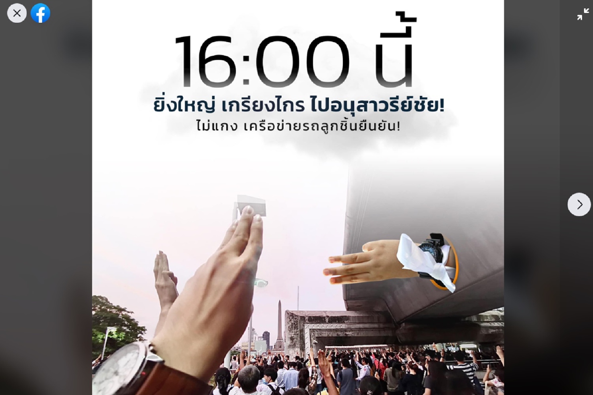 ยิ่งใหญ่ เกรียงไกร ไม่แกง! ม็อบนัดชุมนุมอนุสาวรีย์ชัยฯ4โมงเย็น ยิ่งใหญ่ เกรียงไกร ไม่แกง! ม็อบนัดชุมนุมอนุสาวรีย์ชัยฯ4โมงเย็น