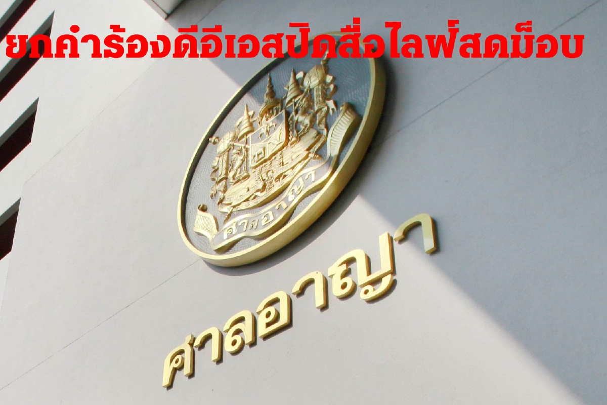 ศาลอาญายกคำร้องปิดสื่อออนไลน์ไลฟ์สดม็อบชุมนุม-พ่วงเยาวชนปลดแอกด้วย ศาลอาญายกคำร้องปิดสื่อออนไลน์ไลฟ์สดม็อบชุมนุม-พ่วงเยาวชนปลดแอกด้วย