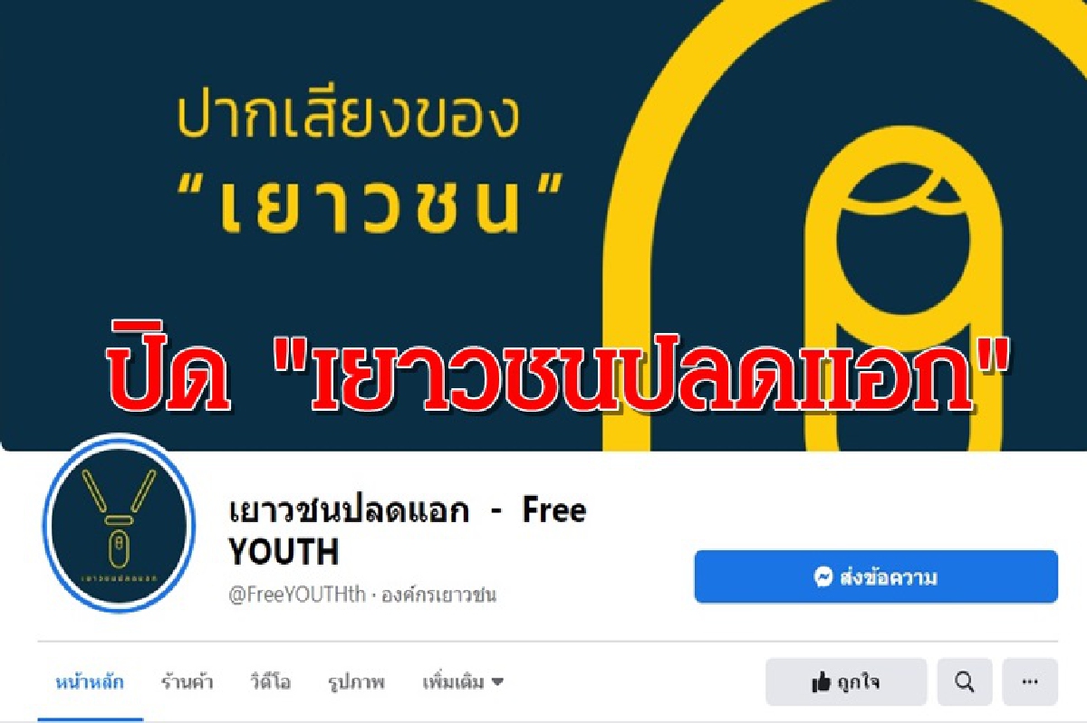 สั่งปิดทุกแพลตฟอร์ม "เยาวชนปลดแอก" ฝ่าฝืน พ.ร.ก.ฉุกเฉิน สั่งปิดทุกแพลตฟอร์ม "เยาวชนปลดแอก" ฝ่าฝืน พ.ร.ก.ฉุกเฉิน