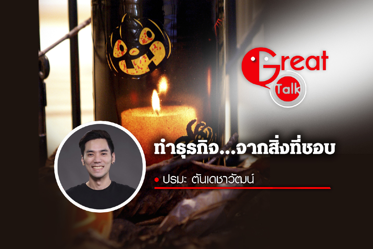 ทำธุรกิจจากสิ่งที่ชอบ ทำธุรกิจจากสิ่งที่ชอบ