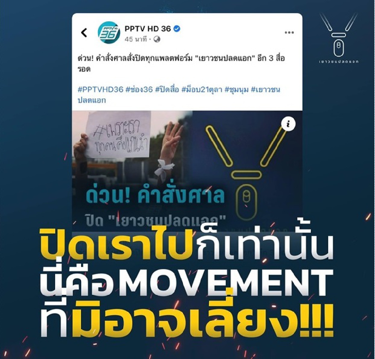 เยาวชนปลดแอกเปิดเพจสำรองหลังศาลมีคำสั่งปิดทุกแพลตฟอร์ม เยาวชนปลดแอกเปิดเพจสำรองหลังศาลมีคำสั่งปิดทุกแพลตฟอร์ม