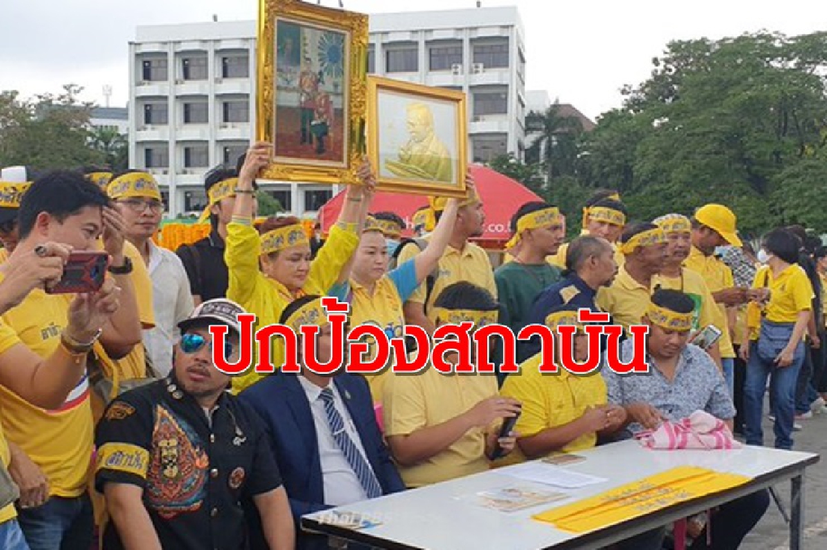 กลุ่มปกป้องสถาบัน ยึดลานพ่อขุนฯนัดแสดงพลัง 23 และ 31 ต.ค. กลุ่มปกป้องสถาบัน ยึดลานพ่อขุนฯนัดแสดงพลัง 23 และ 31 ต.ค.