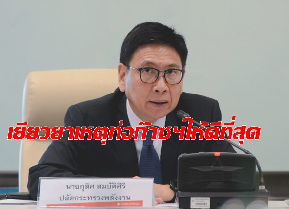 พลังงานสั่งปตท.เร่งเยียวยาประชาชนเหตุท่อก๊าซฯระเบิด พลังงานสั่งปตท.เร่งเยียวยาประชาชนเหตุท่อก๊าซฯระเบิด