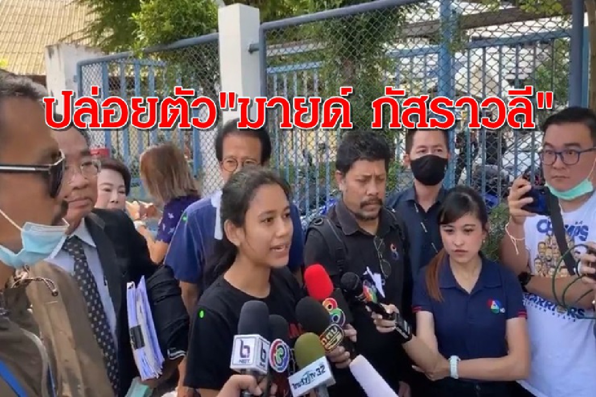 ศาลปล่อยตัว "มายด์ ภัสราวลี" ไร้เงื่อนไข ศาลปล่อยตัว "มายด์ ภัสราวลี" ไร้เงื่อนไข