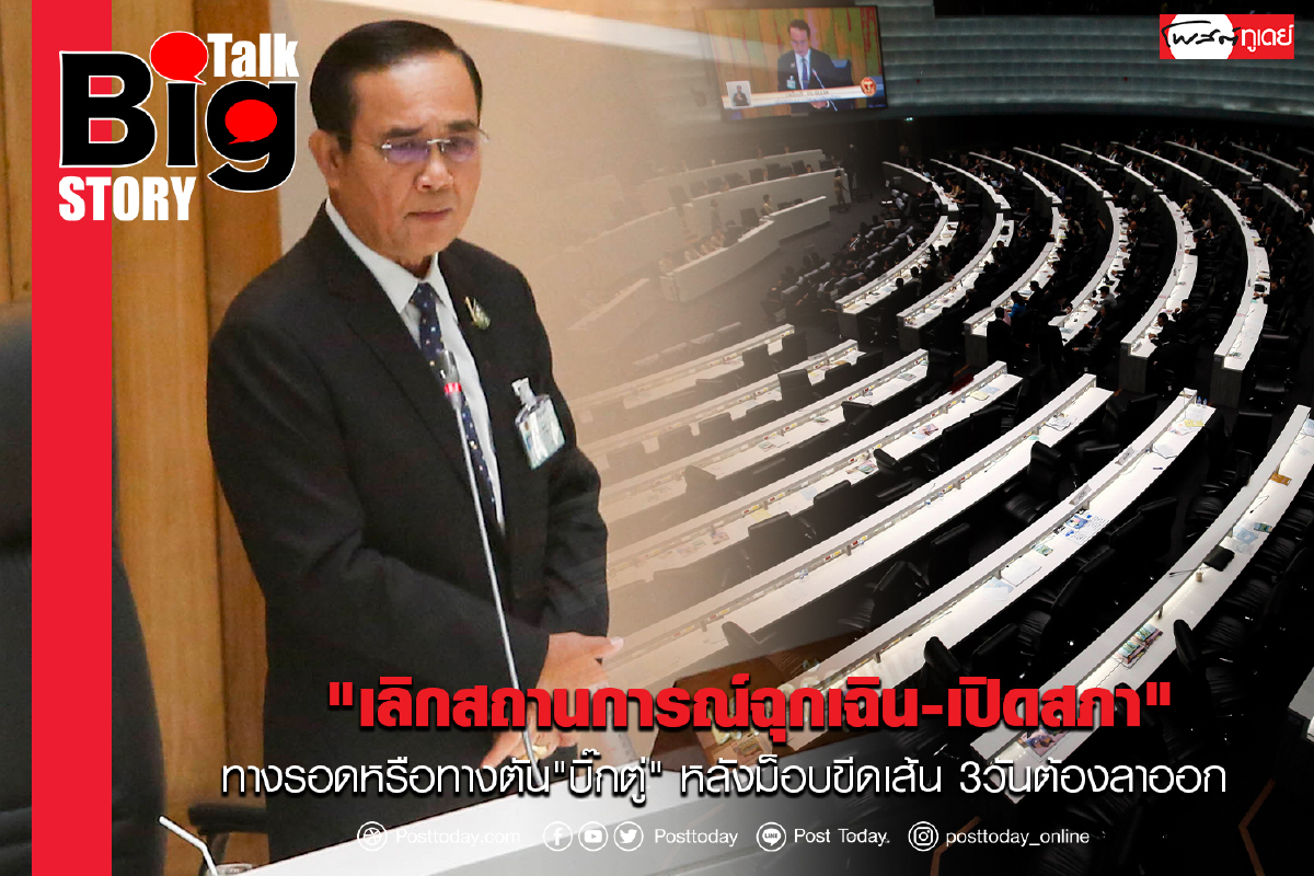 "เลิกสถานการณ์ฉุกเฉิน-เปิดสภา"ทางรอดหรือทางตัน"บิ๊กตู่" หลังม็อบขีดเส้น3วันต้องลาออก "เลิกสถานการณ์ฉุกเฉิน-เปิดสภา"ทางรอดหรือทางตัน"บิ๊กตู่" หลังม็อบขีดเส้น3วันต้องลาออก