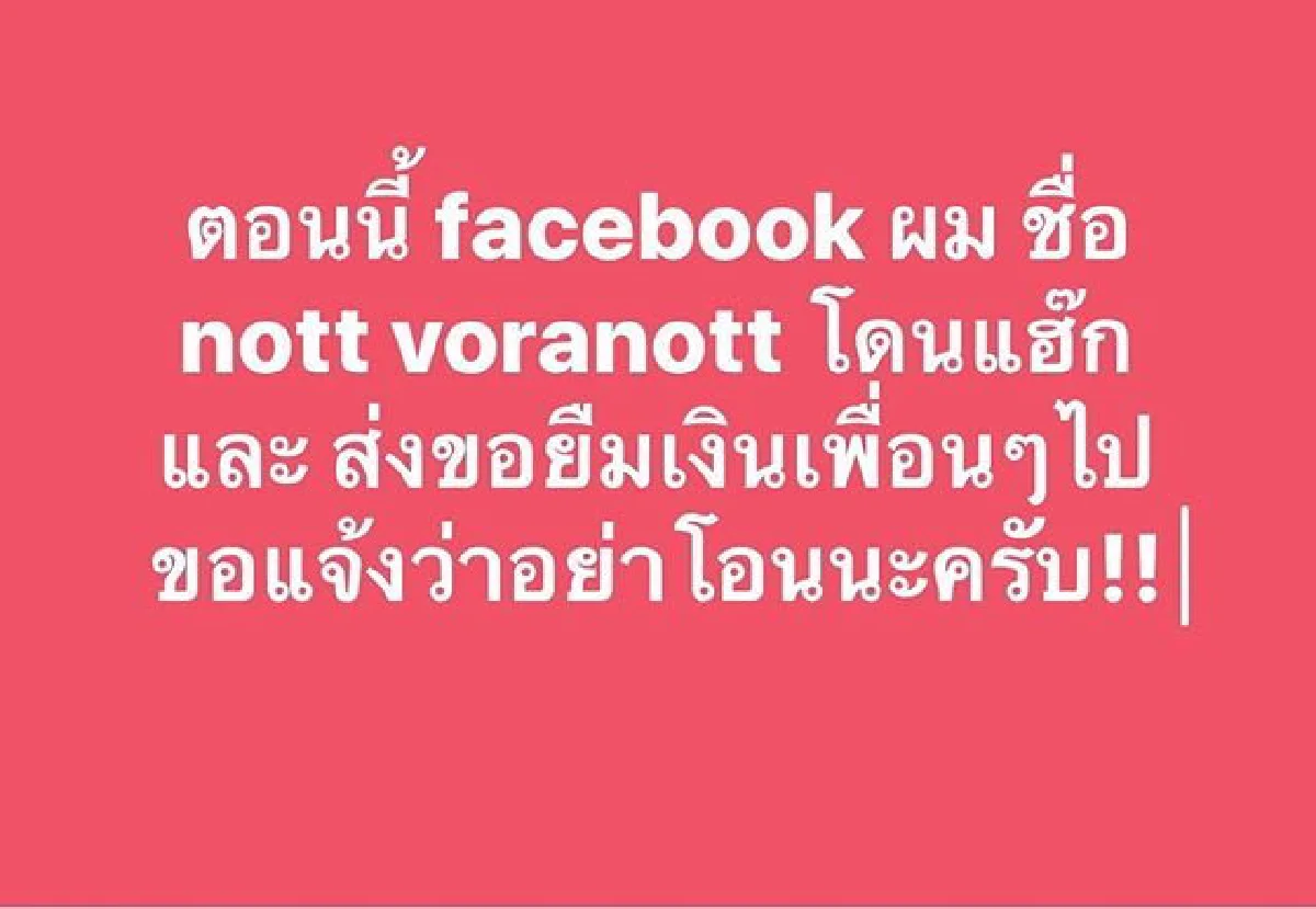 อย่าโอน! น็อต วรฤทธิ์ ลั่นโดนแฮกเฟซบุ๊ก..นำไปทักขอยืมเงินเพื่อน