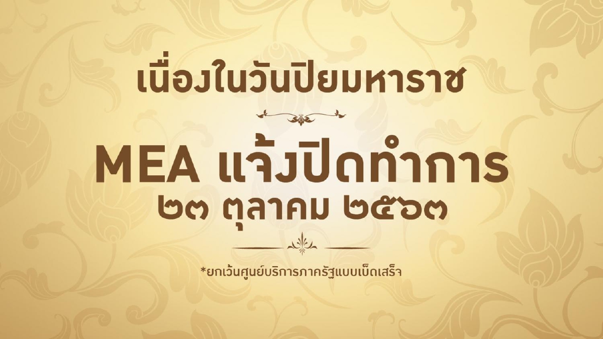 MEA แจ้งปิดทำการ เนื่องในวันปิยมหาราช MEA แจ้งปิดทำการ เนื่องในวันปิยมหาราช