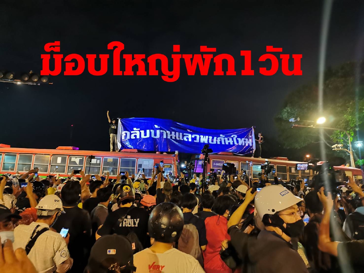 ม็อบราษฎรพัก1วัน แกนนำรอกำหนดท่าทีก่อนเคลื่อนไหวต่อ ม็อบราษฎรพัก1วัน แกนนำรอกำหนดท่าทีก่อนเคลื่อนไหวต่อ