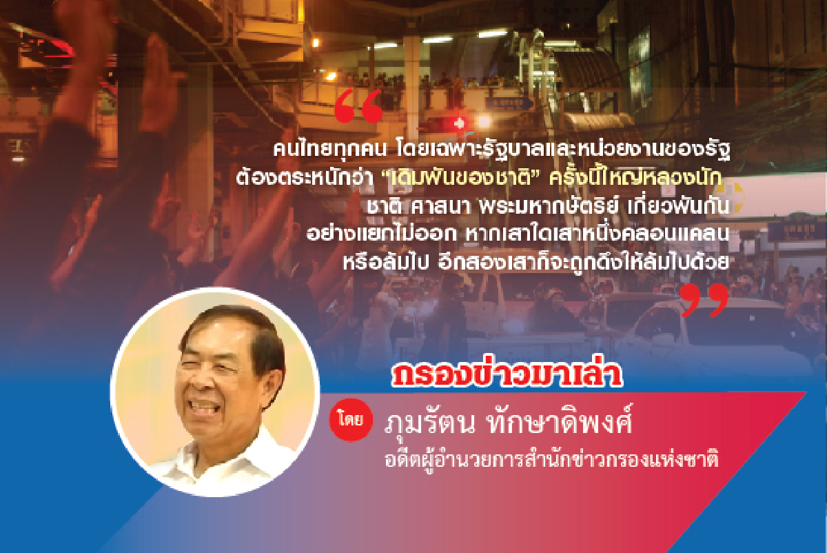 เดิมพันของชาติครั้งนี้ใหญ่หลวงนัก เดิมพันของชาติครั้งนี้ใหญ่หลวงนัก