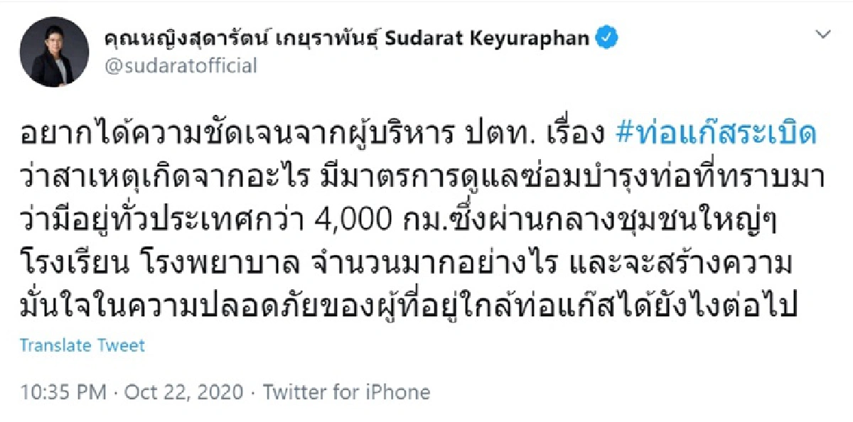 "สุดารัตน์" จี้ ปตท.แจงปมท่อแก๊สระเบิด