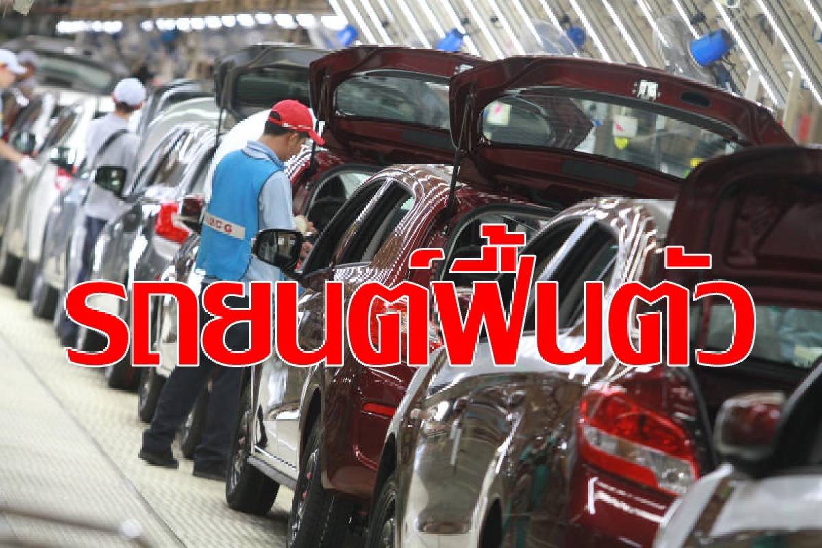 ตลาดรถยนต์ฟื้นตัวต่อเนื่อง ตลาดรถยนต์ฟื้นตัวต่อเนื่อง