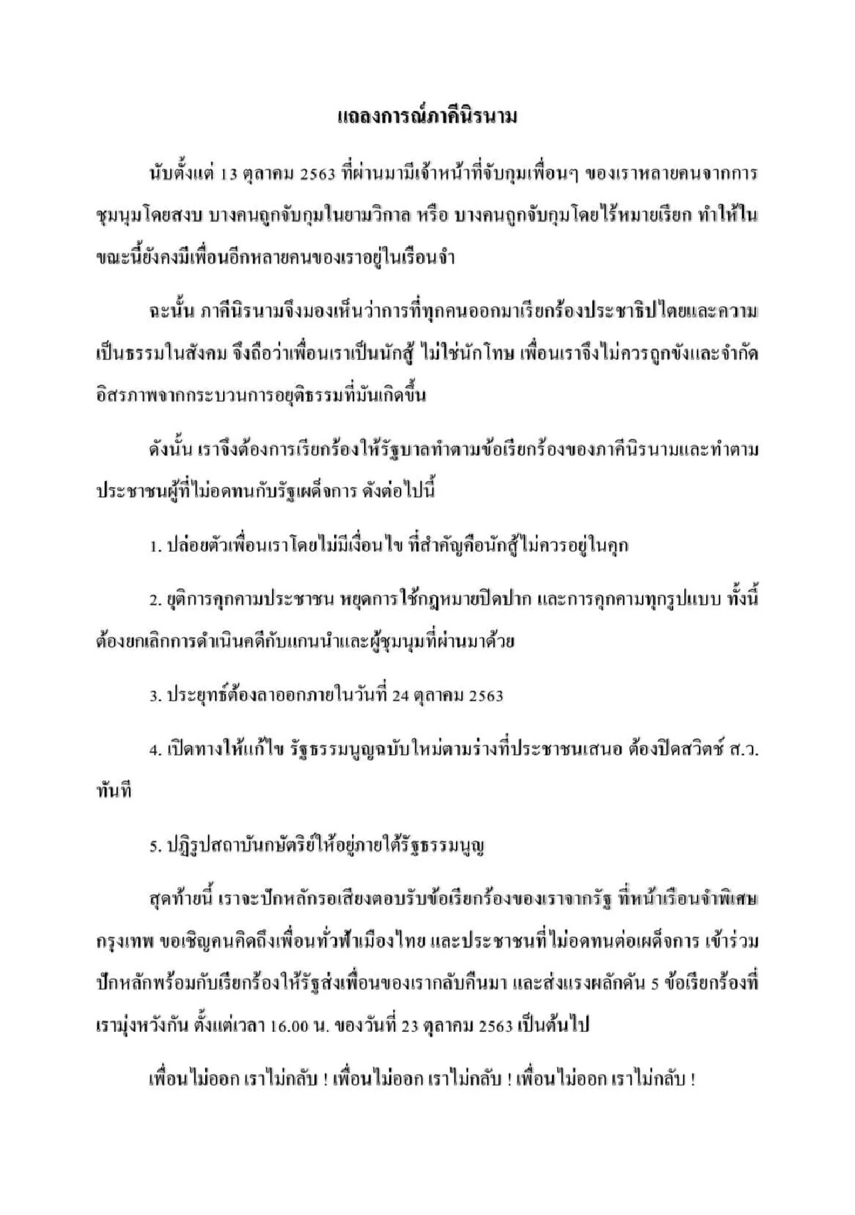 ม็อบราษฎรออกแถลงการณ์ย้ำ"ประยุทธ์"ต้องลาออกภายใน24ต.ค.