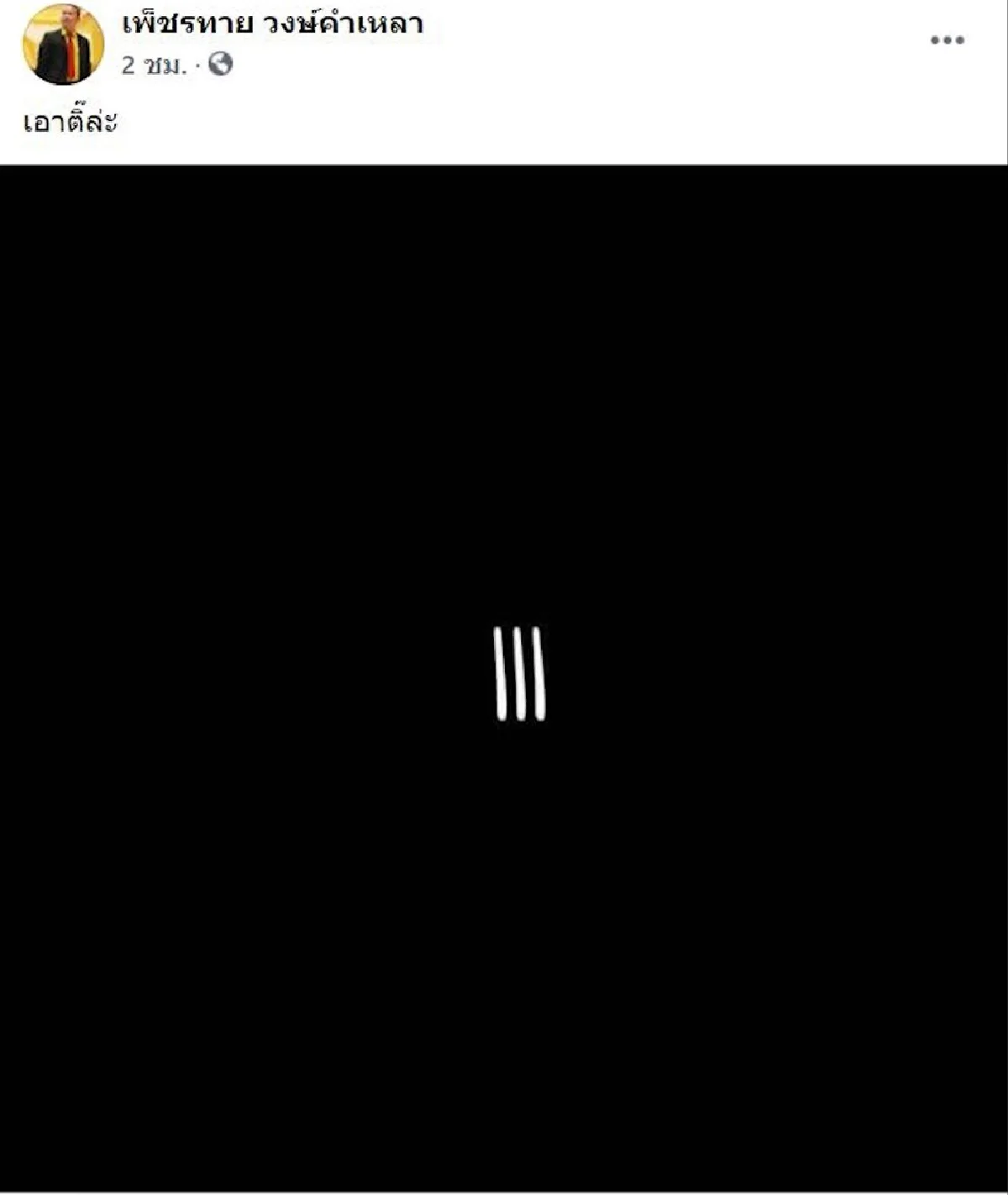 เป็นคนไม่เล่นโซเชียล! "หม่ำ จ๊กมก" เคลียร์กรณีโพสต์สามขีดโยงการเมือง ยังงงมาได้ไง