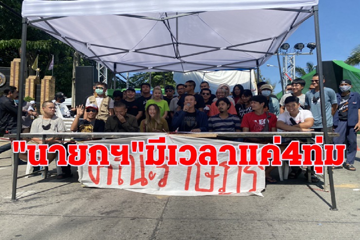 คณะราษฎร ย้ำ 3 จุดยืน ขีดเส้น 4 ทุ่ม "ประยุทธ์" ต้องลาออก-ทำตามข้อเรียกร้อง คณะราษฎร ย้ำ 3 จุดยืน ขีดเส้น 4 ทุ่ม "ประยุทธ์" ต้องลาออก-ทำตามข้อเรียกร้อง