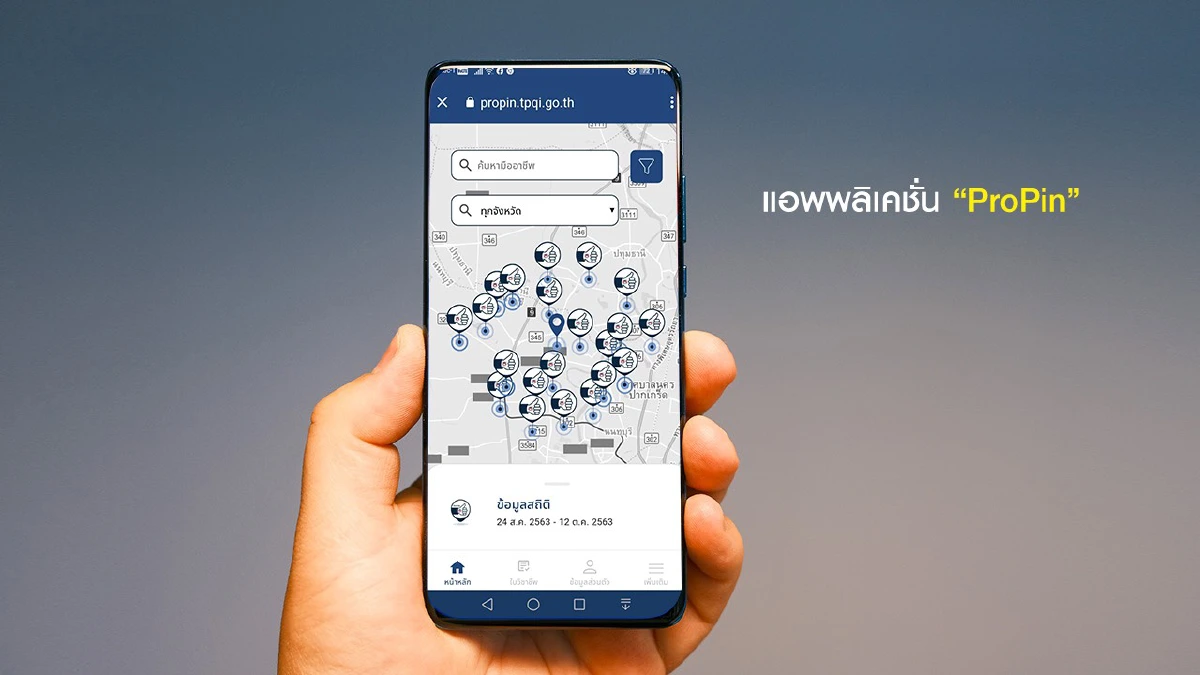 สถาบันคุณวุฒิวิชาชีพเปิดตัวแอพพลิเคชั่นใหม่"ปักหมุดมืออาชีพ"