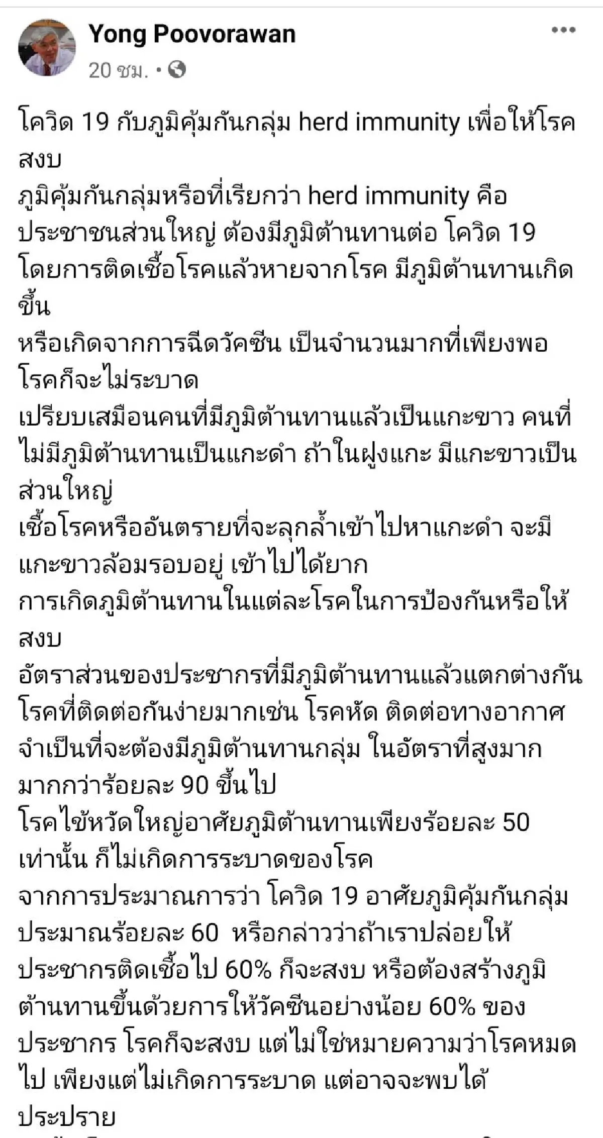 "หมอยง"ฟันธงโควิด-19จะสงบคาดการณ์จะอยู่กับคนไทยไม่น้อยกว่า2ปี