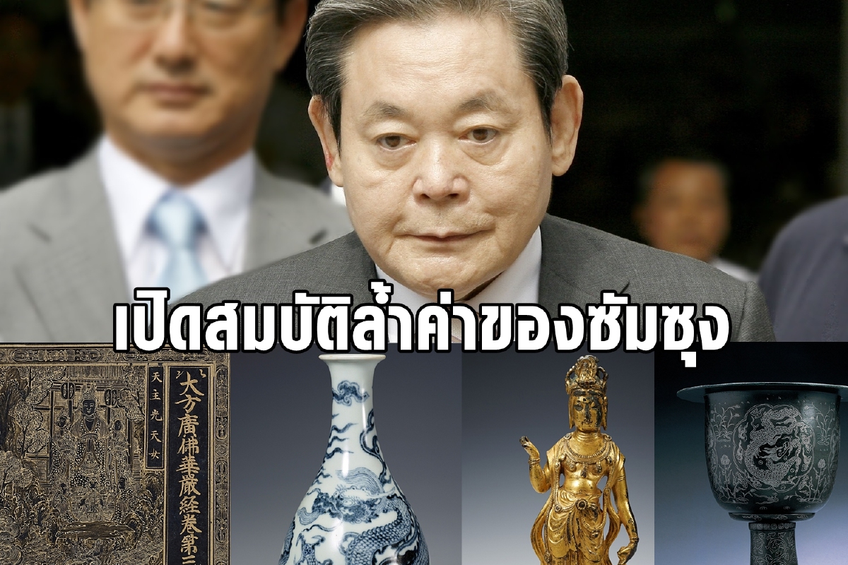เจ้าสัวซัมซุงรวยแค่ไหน? สมบัติพวกเขาเทียบเท่าสมบัติชาติ เจ้าสัวซัมซุงรวยแค่ไหน? สมบัติพวกเขาเทียบเท่าสมบัติชาติ