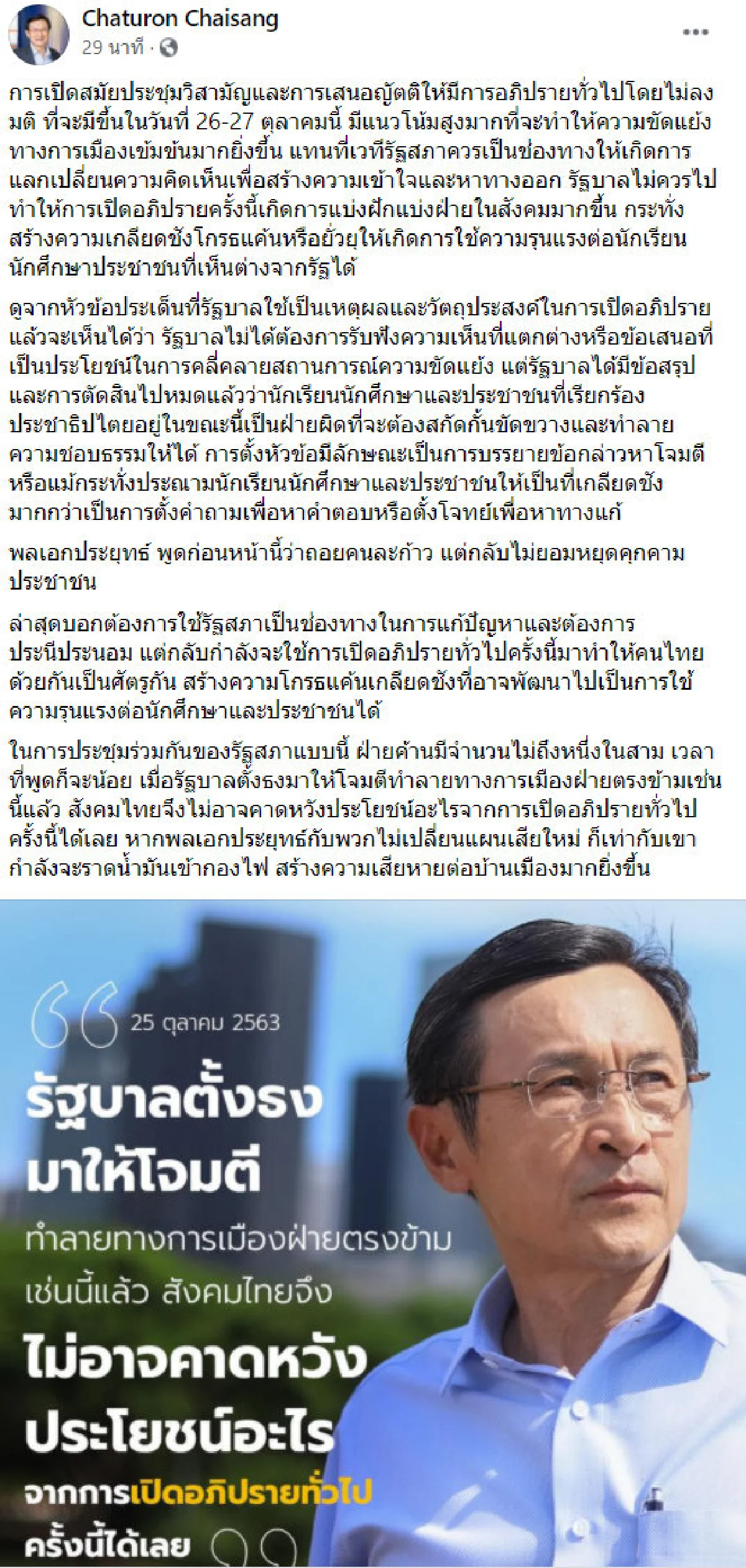 ไม่เปลี่ยนแผนเท่ากับราดน้ำมันเข้าไฟ! "จาตุรนต์" แนะ "บิ๊กตู่" เปลี่ยนธงถกร่วมสภา