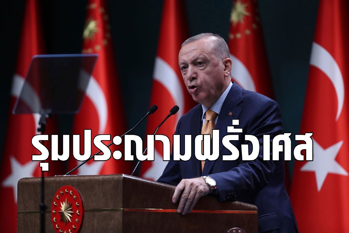 ไล่ให้ไปเช็คสภาพจิต ประเทศมุสลิมประณามผู้นำฝรั่งเศส ไล่ให้ไปเช็คสภาพจิต ประเทศมุสลิมประณามผู้นำฝรั่งเศส