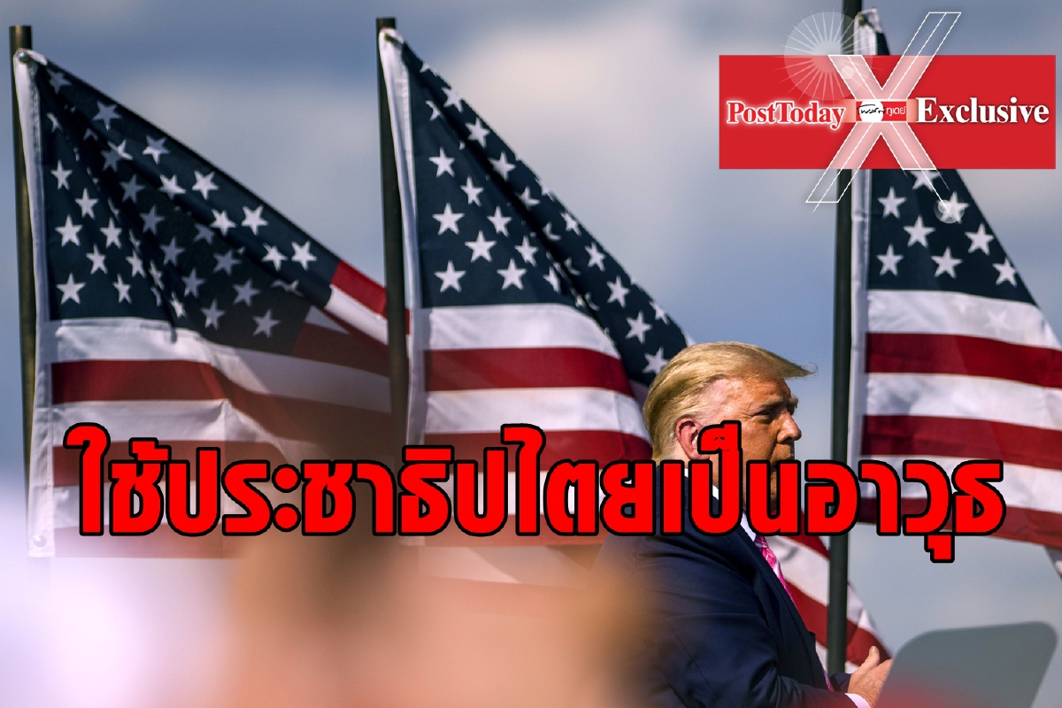 ในนาม "ประชาธิปไตย" สหรัฐจะแทรกแซงชาติไหนก็ได้ ในนาม "ประชาธิปไตย" สหรัฐจะแทรกแซงชาติไหนก็ได้