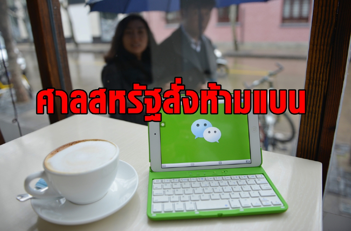 ชัยชนะอีกครั้งของ WeChat ศาลสหรัฐสั่งห้ามรัฐบาลแบน ชัยชนะอีกครั้งของ WeChat ศาลสหรัฐสั่งห้ามรัฐบาลแบน