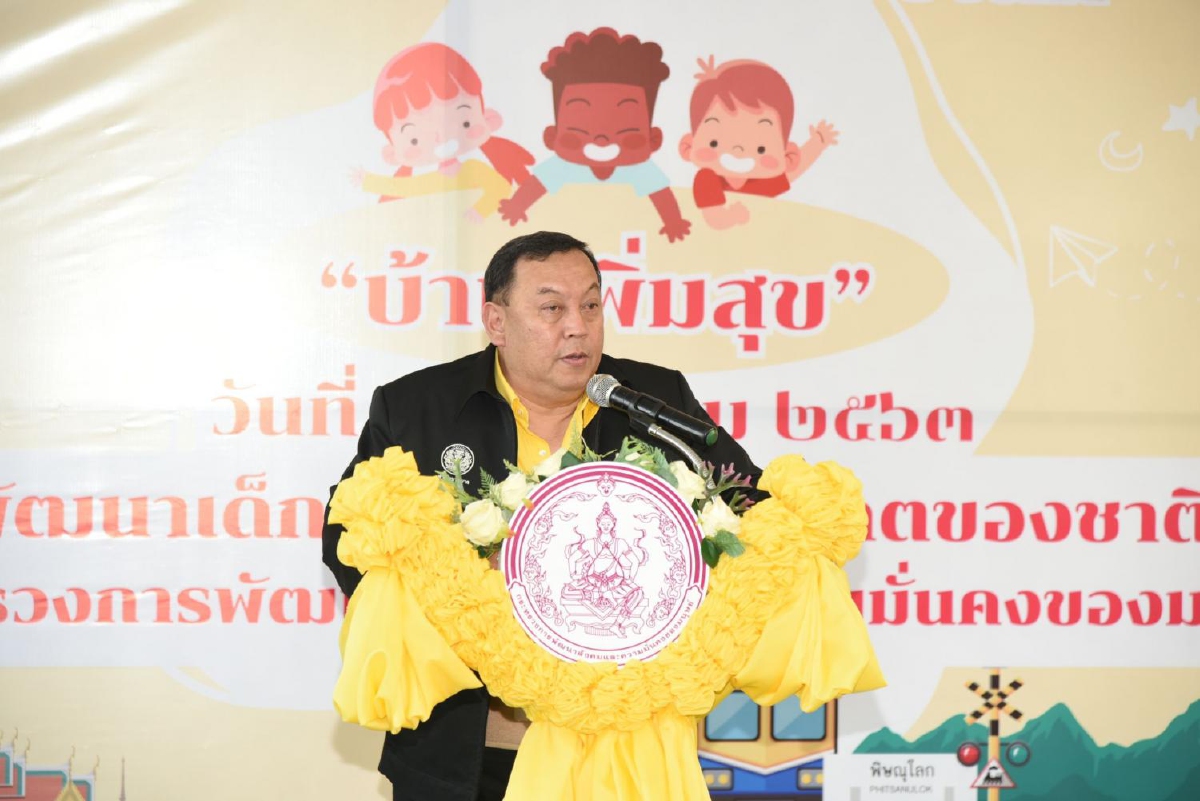 รัฐมนตรีว่าการกระทรวงการพัฒนาสังคมและความมั่นคงของมนุษย์ เป็นประธานในพิธีเปิดศูนย์ดูแลเด็ก “บ้านเพิ่มสุข” จังหวัดพิษณุโลก รัฐมนตรีว่าการกระทรวงการพัฒนาสังคมและความมั่นคงของมนุษย์ เป็นประธานในพิธีเปิดศูนย์ดูแลเด็ก “บ้านเพิ่มสุข” จังหวัดพิษณุโลก
