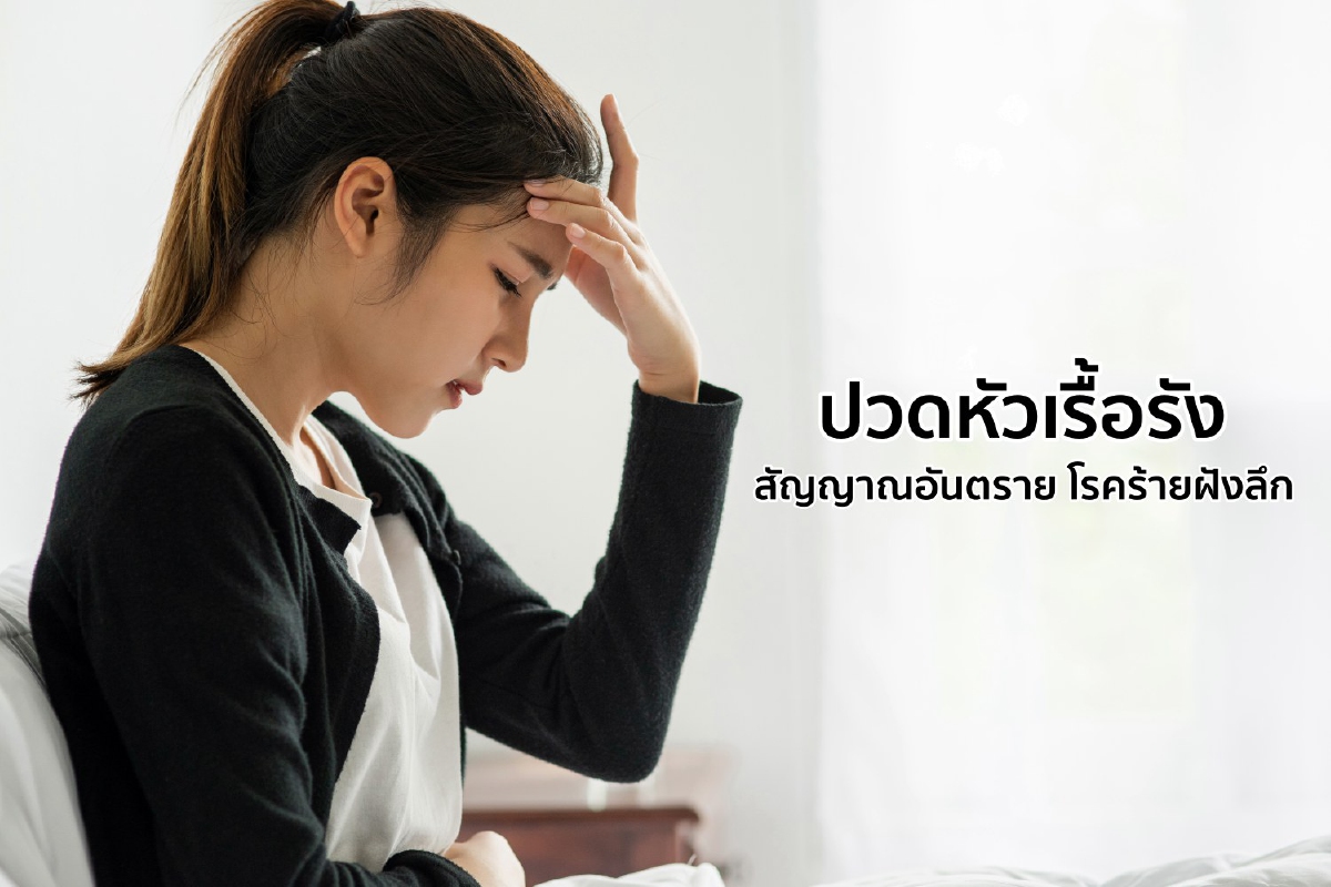 ปวดหัวเรื้อรัง สัญญาณอันตรายโรคร้ายฝังลึก ปวดหัวเรื้อรัง สัญญาณอันตรายโรคร้ายฝังลึก