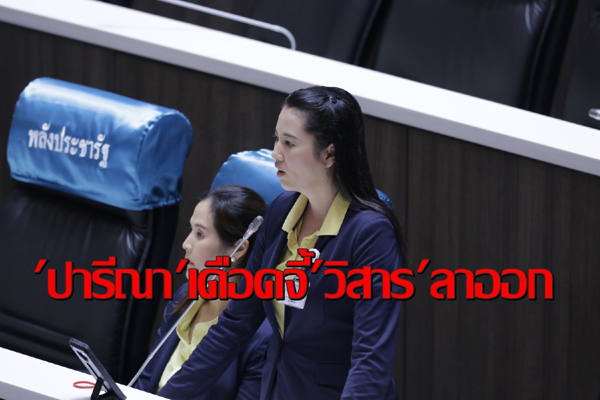 "ปารีณา"เดือดจัดจี้"วิสาร"ลาออกกรีดเลือดกลางสภาทำขายหน้าทั่วโลก "ปารีณา"เดือดจัดจี้"วิสาร"ลาออกกรีดเลือดกลางสภาทำขายหน้าทั่วโลก