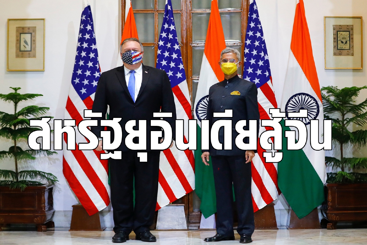 สหรัฐจี้อินเดียร่วมมือทางทหารต่อต้านจีน สหรัฐจี้อินเดียร่วมมือทางทหารต่อต้านจีน