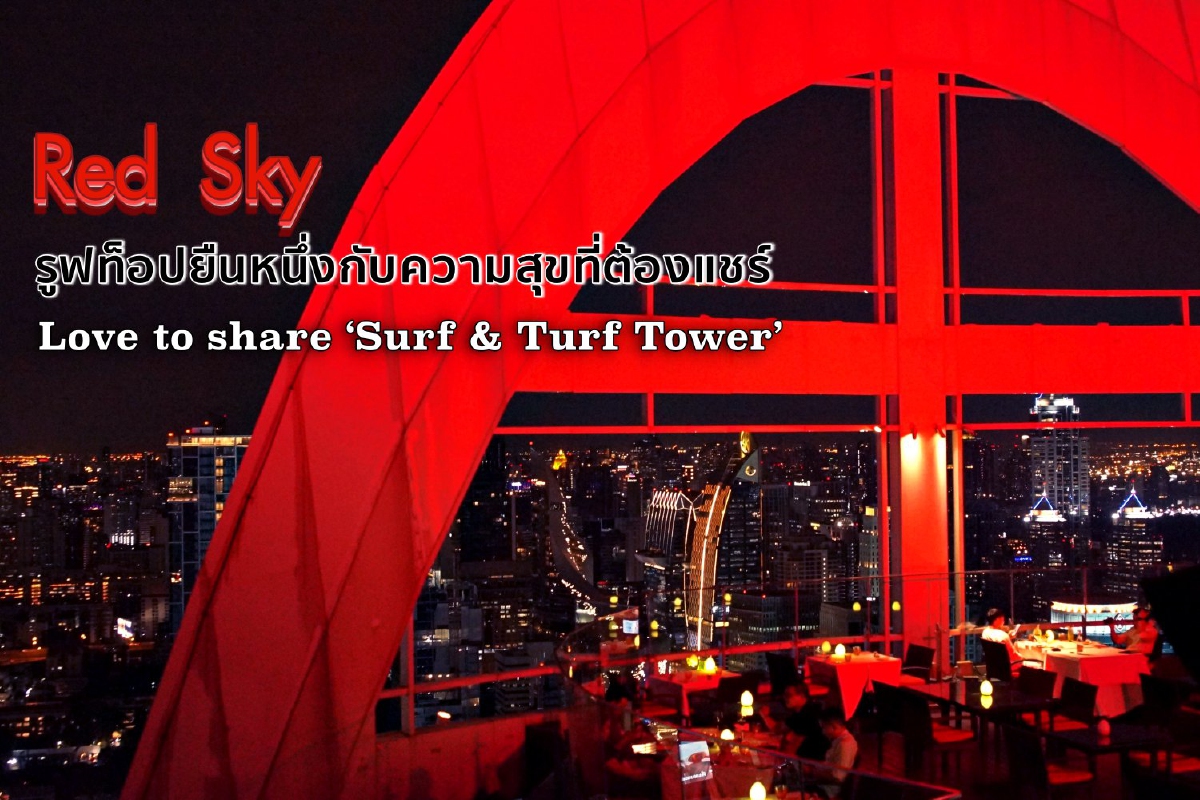 Red Sky รูฟท็อปยืนหนึ่งกับความสุขที่ต้องแชร์ Love to share ‘Surf & Turf Tower’ Red Sky รูฟท็อปยืนหนึ่งกับความสุขที่ต้องแชร์ Love to share ‘Surf & Turf Tower’