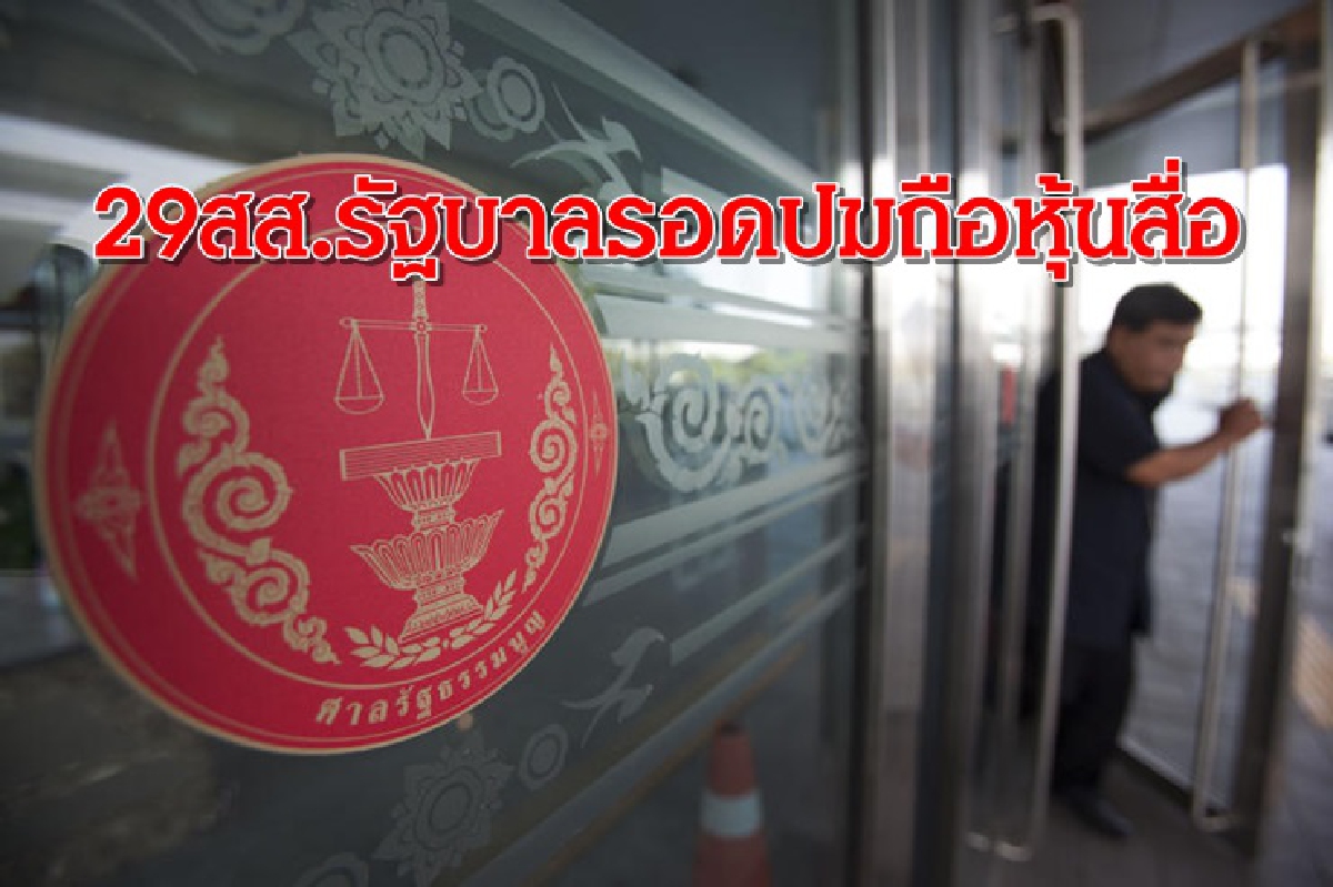 เปิดรายชื่อ 29 ส.ส.รัฐบาลรอด! ปมถือหุ้นสื่อ เปิดรายชื่อ 29 ส.ส.รัฐบาลรอด! ปมถือหุ้นสื่อ