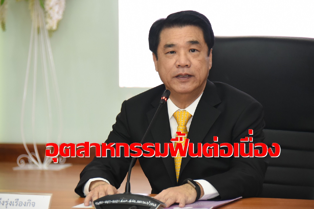 ดัชนีภาคอุตฯโตเป็นเดือนที่ 5 เร่งกระตุ้นเศรษฐกิจภายใน ดึงลงทุน S-Curve ดัชนีภาคอุตฯโตเป็นเดือนที่ 5 เร่งกระตุ้นเศรษฐกิจภายใน ดึงลงทุน S-Curve