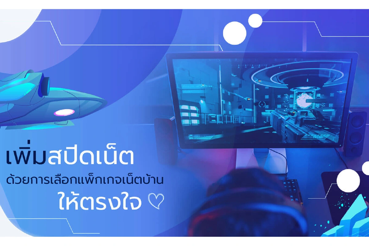 เพิ่มสปีดเน็ต ด้วยแพ็กเกจเน็ตบ้านโดนใจ ผ่านบริการ TOT eService