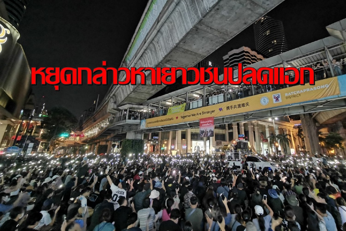 "เยาวชนปลดแอก"ปฏิเสธรับเงินต่างชาติซัดกลับอย่าดูถูกผู้เรียกร้องปชต. "เยาวชนปลดแอก"ปฏิเสธรับเงินต่างชาติซัดกลับอย่าดูถูกผู้เรียกร้องปชต.