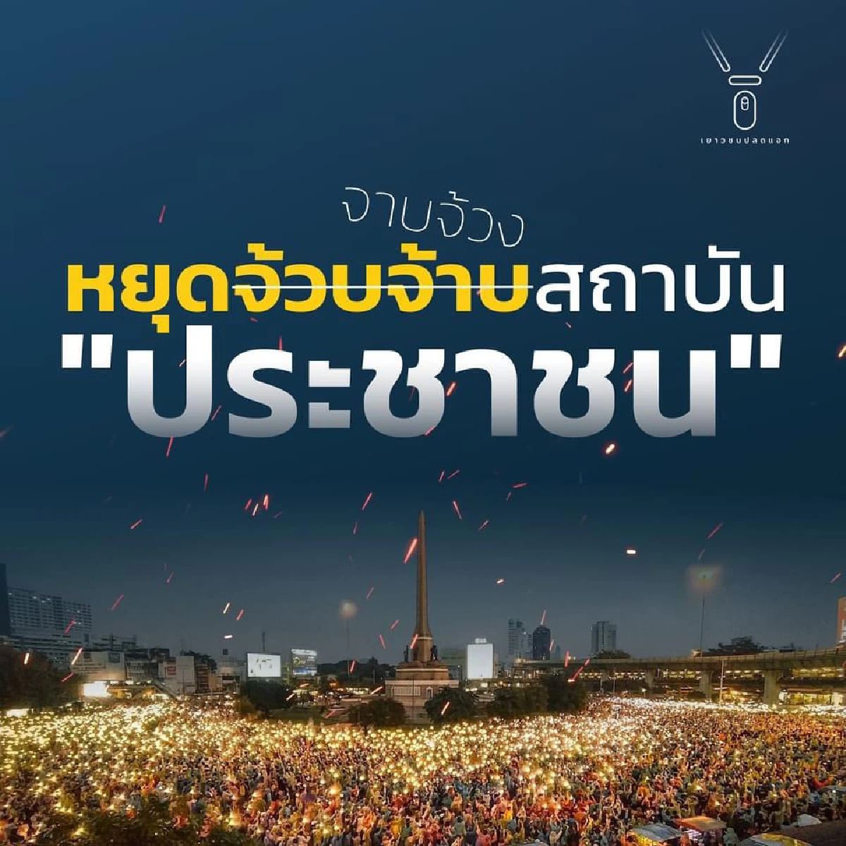 "เยาวชนปลดแอก"ปฏิเสธรับเงินต่างชาติซัดกลับอย่าดูถูกผู้เรียกร้องปชต.