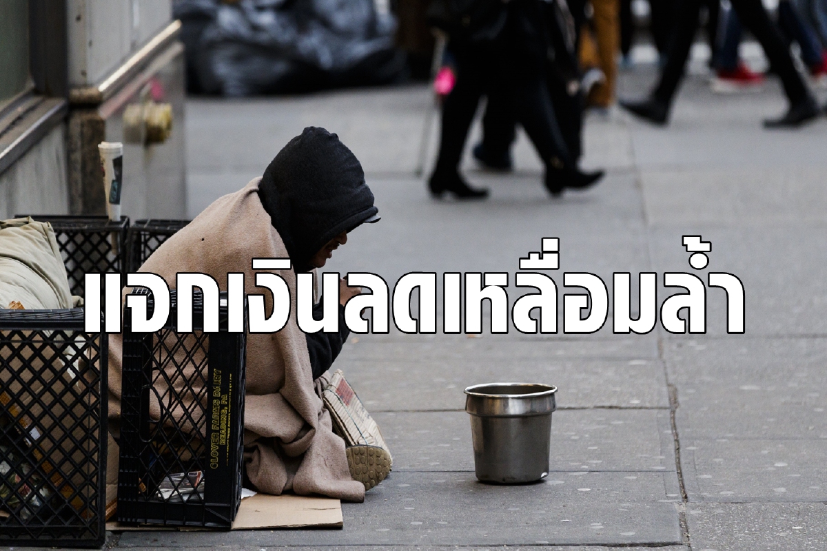 สหรัฐแจกเงินเดือนคนจนลดเหลื่อมล้ำ สหรัฐแจกเงินเดือนคนจนลดเหลื่อมล้ำ