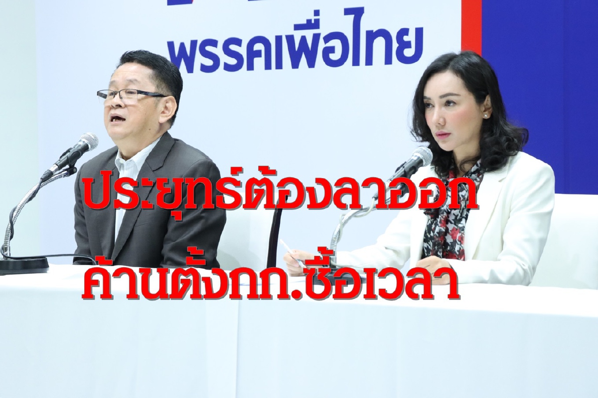 พท.ค้านตั้งกก.ซื้อเวลาลั่นบิ๊กตู่ต้องลาออก พท.ค้านตั้งกก.ซื้อเวลาลั่นบิ๊กตู่ต้องลาออก