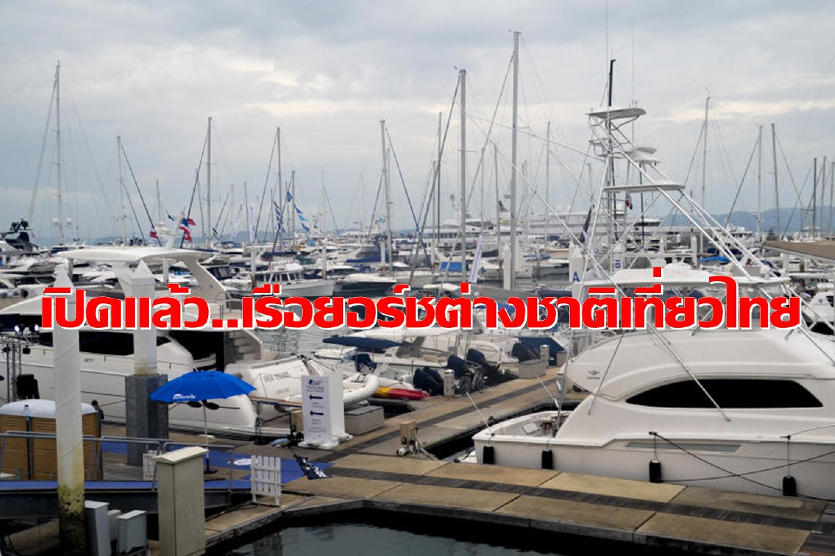 ปลดล็อคเรือยอร์ชต่างชาติเข้าไทย ถือวีซ่าพิเศษ นาน 6 เดือน ปลดล็อคเรือยอร์ชต่างชาติเข้าไทย ถือวีซ่าพิเศษ นาน 6 เดือน