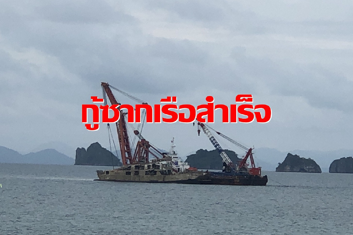 สำเร็จแล้ว!! กู้เรือราชา 4 เข้าฝั่งท่าดอนสัก คุมเข้มไม่กระทบสิ่งแวดล้อม สำเร็จแล้ว!! กู้เรือราชา 4 เข้าฝั่งท่าดอนสัก คุมเข้มไม่กระทบสิ่งแวดล้อม