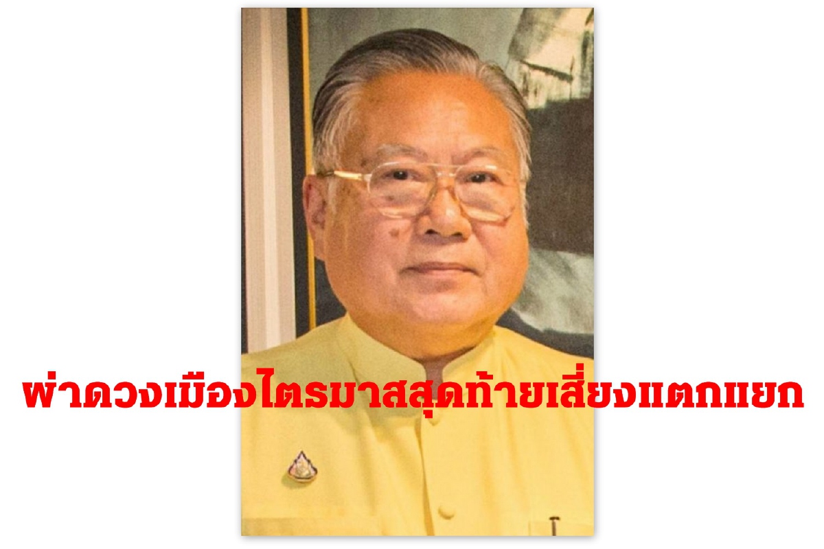 "ซินแสเข่ง"เตือนดวงชะตาบ้านเมืองแตกแยก มีทั้งคนไม่มีแผ่นดินอยู่-เสี่ยงหลุดเก้าอี้ "ซินแสเข่ง"เตือนดวงชะตาบ้านเมืองแตกแยก มีทั้งคนไม่มีแผ่นดินอยู่-เสี่ยงหลุดเก้าอี้