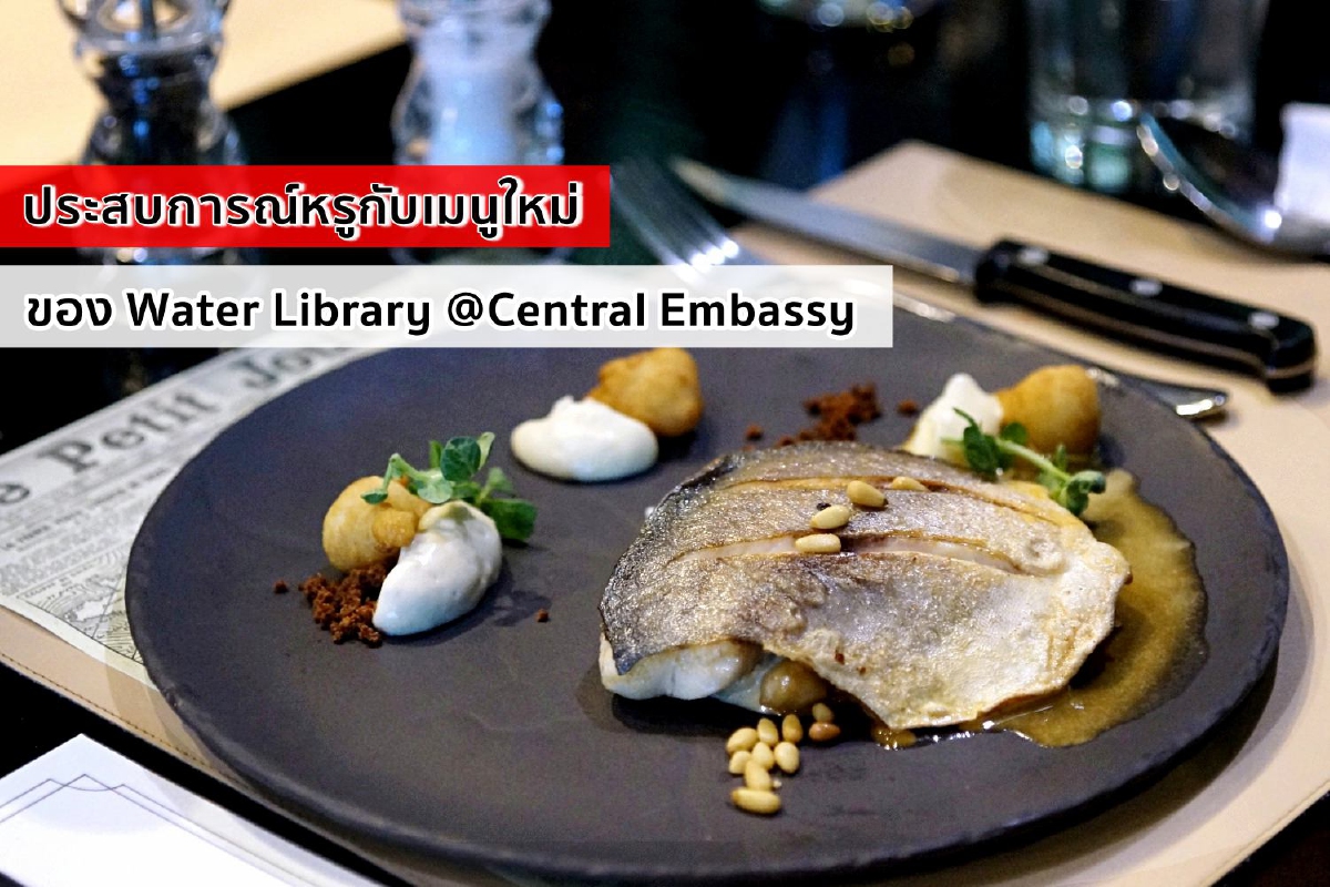 ประสบการณ์หรูกับเมนูใหม่ของ Water Library @Central Embassy ประสบการณ์หรูกับเมนูใหม่ของ Water Library @Central Embassy