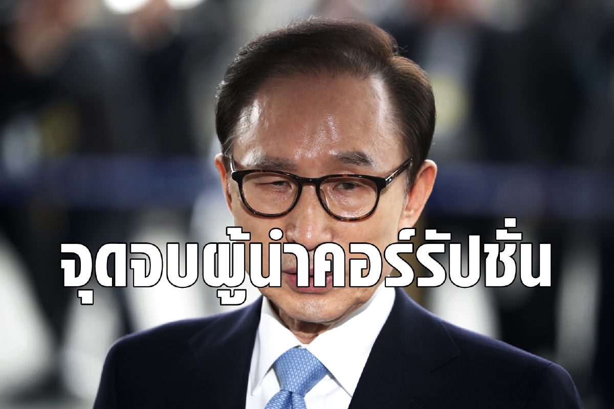เจอคุกไปอีกหนึ่ง เกาหลีใต้ประเทศที่ผู้นำต้องโทษมากที่สุดในโลก เจอคุกไปอีกหนึ่ง เกาหลีใต้ประเทศที่ผู้นำต้องโทษมากที่สุดในโลก