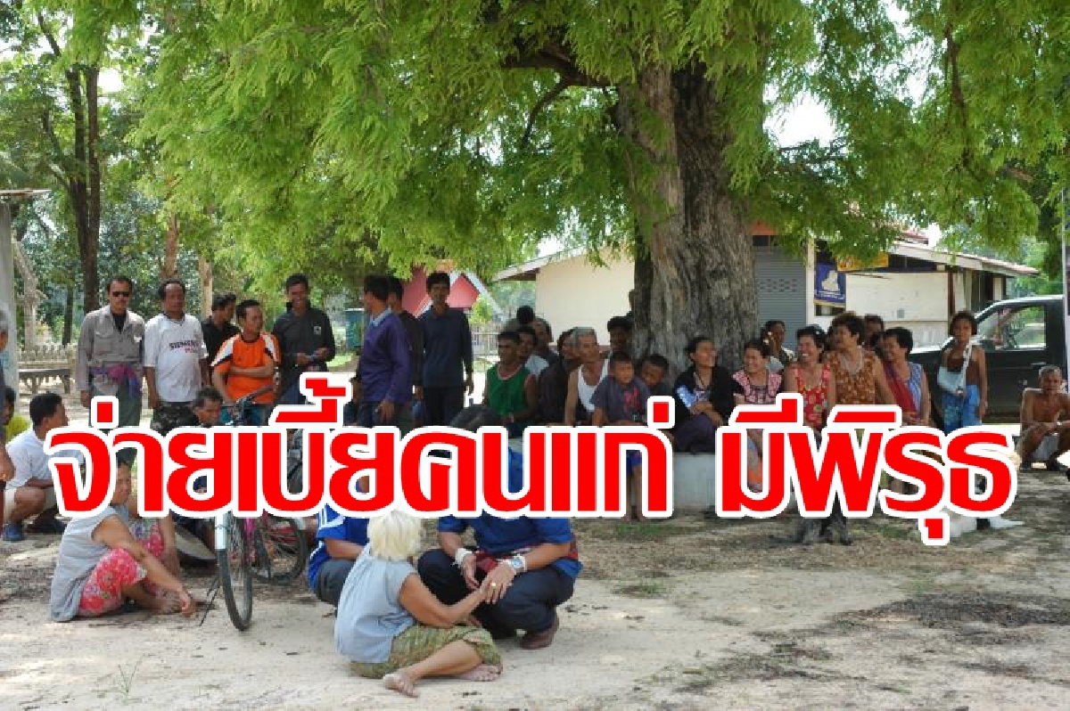 เตือนจ่ายเบี้ยยังชีพผู้สูงอายุไม่ถูกต้อง เตือนจ่ายเบี้ยยังชีพผู้สูงอายุไม่ถูกต้อง