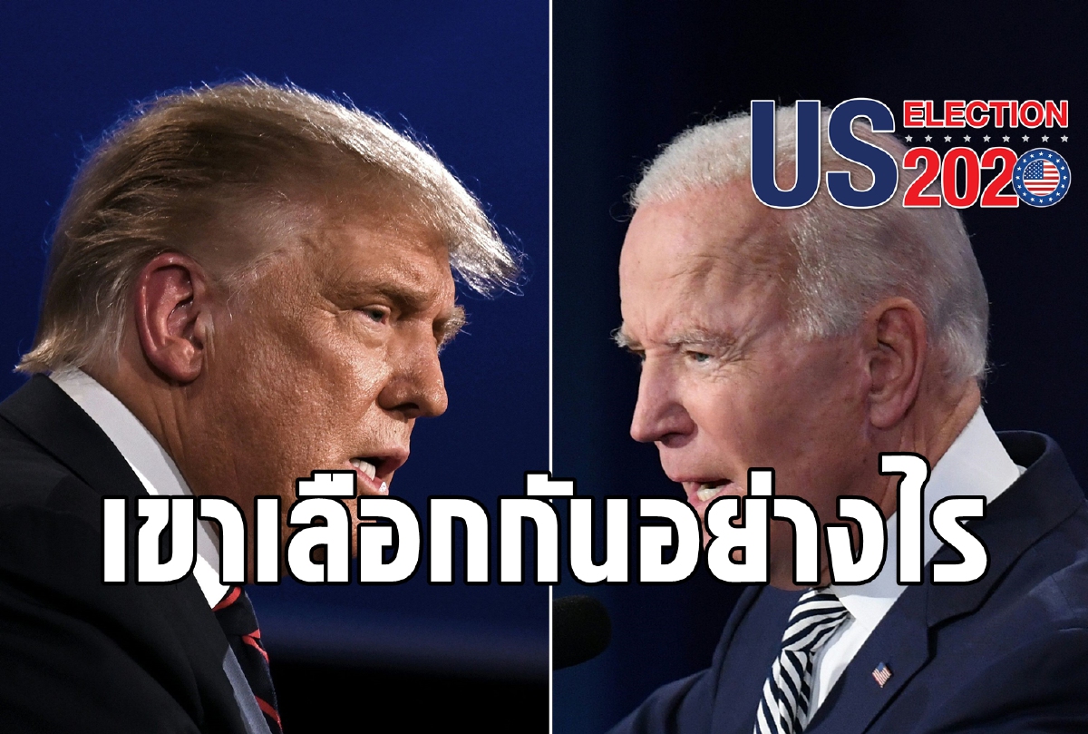 ทำไมเลือกตั้งประธานาธิบดีสหรัฐถึงซับซ้อนจนน่าปวดหัว? ทำไมเลือกตั้งประธานาธิบดีสหรัฐถึงซับซ้อนจนน่าปวดหัว?