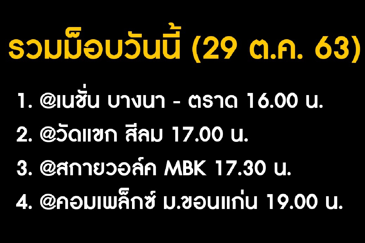 เปิด4จุดชุมนุมม็อบ#29ตุลามีทั้งในกทม.-ขอนแก่น เปิด4จุดชุมนุมม็อบ#29ตุลามีทั้งในกทม.-ขอนแก่น
