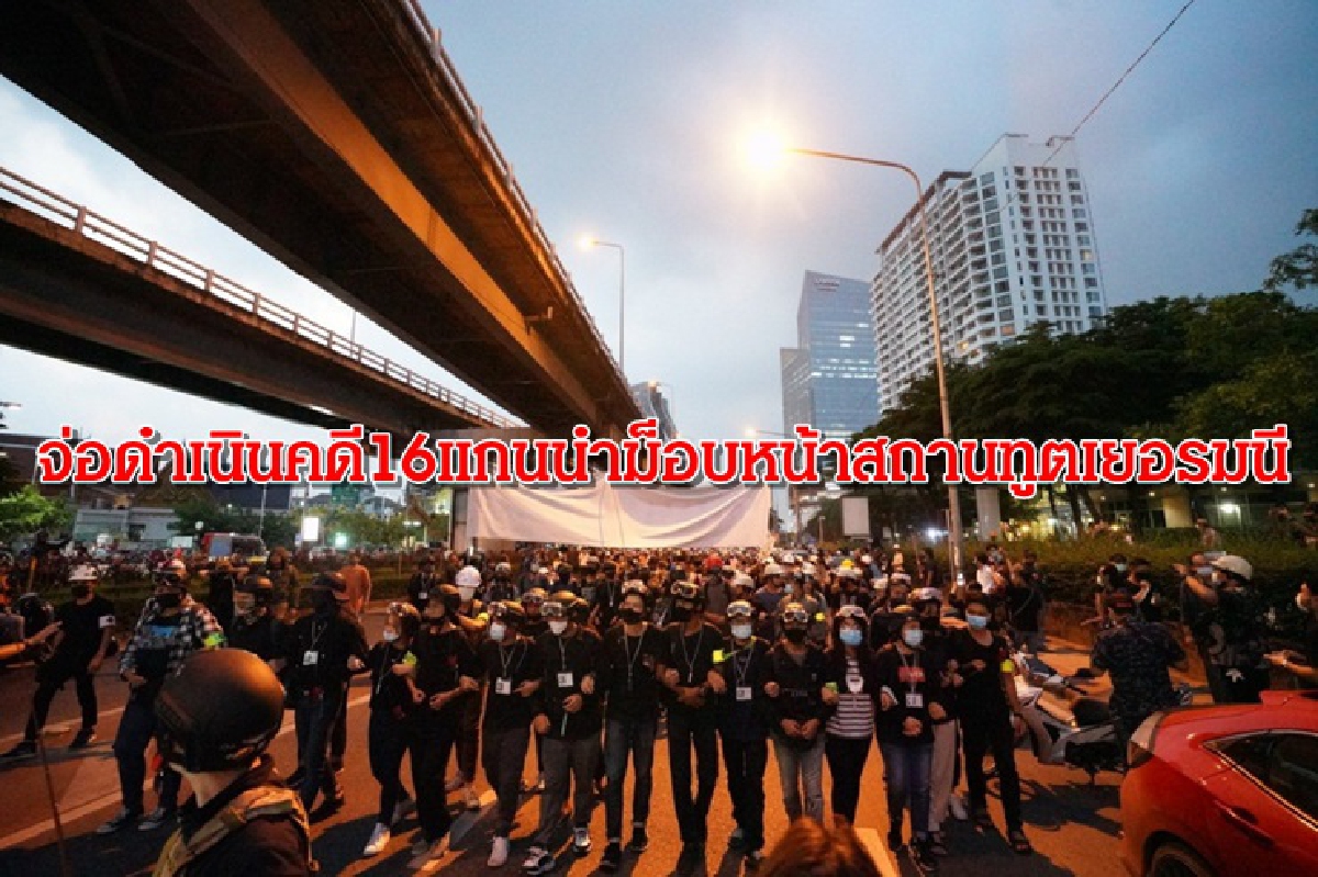 จ่อดำเนินคดี 16 แกนนำม็อบหน้าสถานทูตเยอรมนี จ่อดำเนินคดี 16 แกนนำม็อบหน้าสถานทูตเยอรมนี