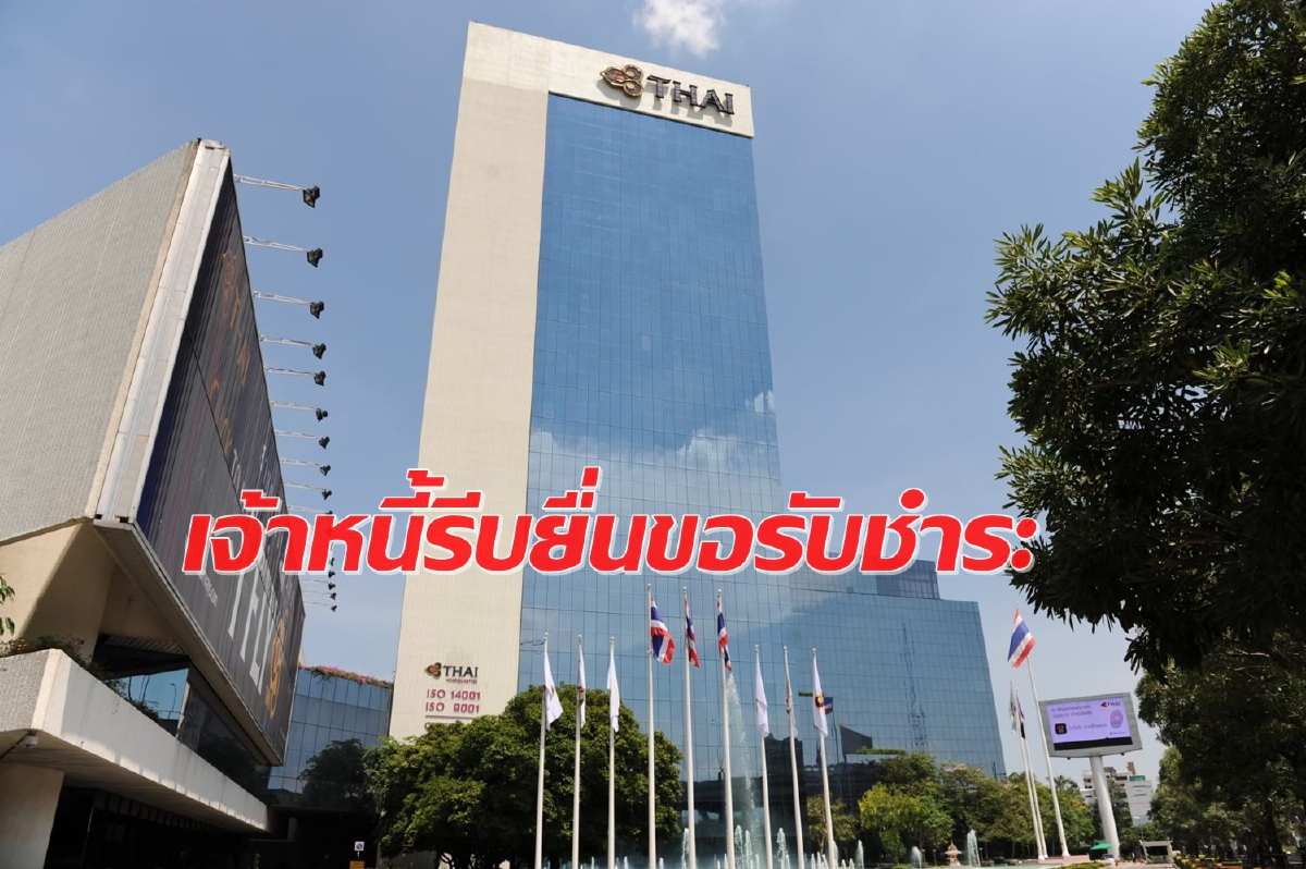 เจ้าหนี้บินไทยรีบยื่นขอรับชำระเหลือเวลาอีก 5 วัน เจ้าหนี้บินไทยรีบยื่นขอรับชำระเหลือเวลาอีก 5 วัน