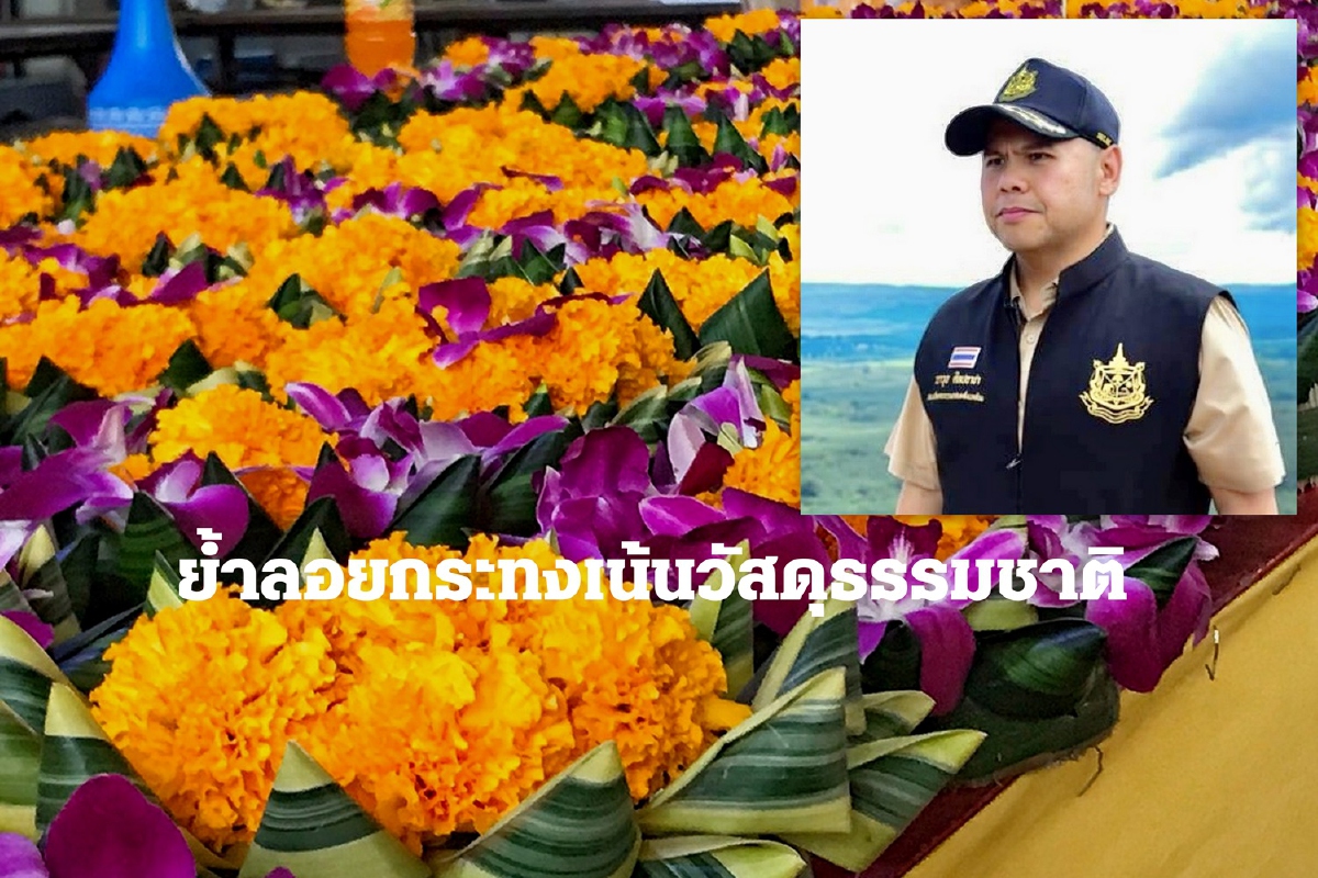 ทส.ชวนลอยกระทงเน้นวัสดุธรรมชาติ รักษาสิ่งแวดล้อม ปลื้มสถิติใช้โฟมลด ทส.ชวนลอยกระทงเน้นวัสดุธรรมชาติ รักษาสิ่งแวดล้อม ปลื้มสถิติใช้โฟมลด